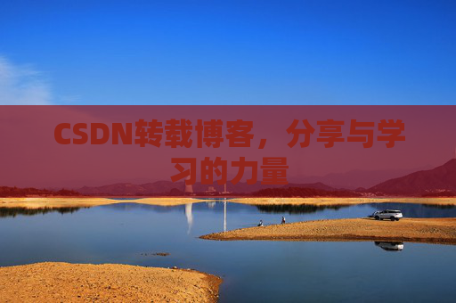 CSDN转载博客，分享与学习的力量